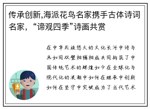 传承创新,海派花鸟名家携手古体诗词名家，“谛观四季”诗画共赏