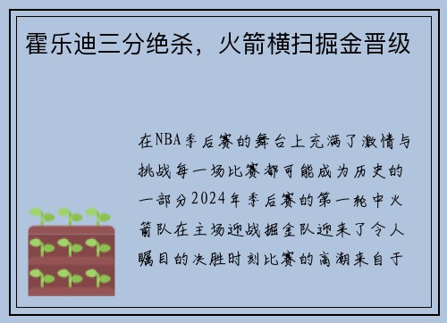 霍乐迪三分绝杀，火箭横扫掘金晋级