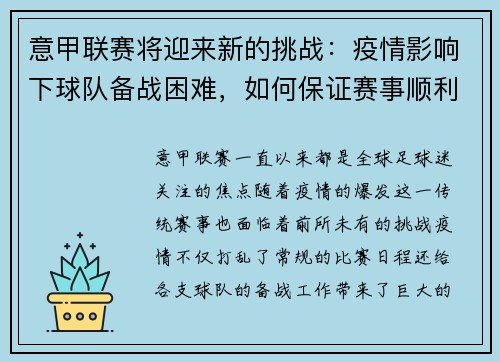 意甲联赛将迎来新的挑战：疫情影响下球队备战困难，如何保证赛事顺利进行？
