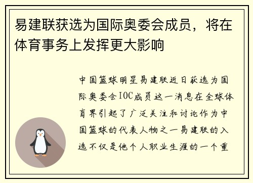 易建联获选为国际奥委会成员，将在体育事务上发挥更大影响