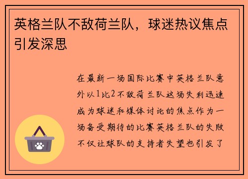 英格兰队不敌荷兰队，球迷热议焦点引发深思