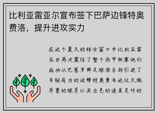 比利亚雷亚尔宣布签下巴萨边锋特奥费洛，提升进攻实力