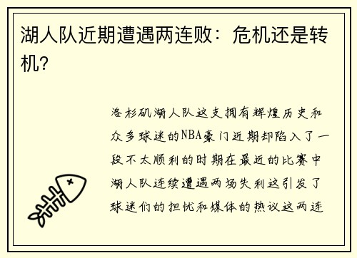 湖人队近期遭遇两连败：危机还是转机？