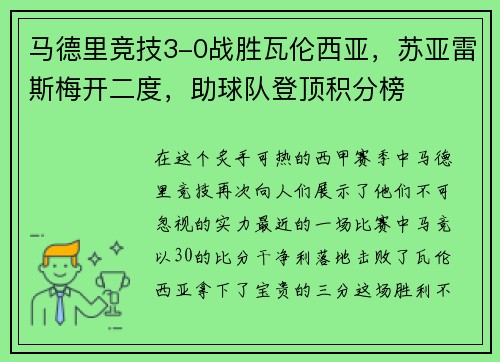 马德里竞技3-0战胜瓦伦西亚，苏亚雷斯梅开二度，助球队登顶积分榜
