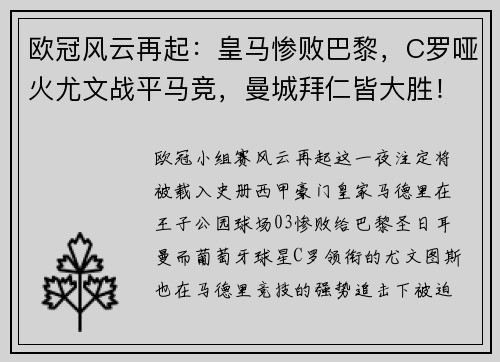 欧冠风云再起：皇马惨败巴黎，C罗哑火尤文战平马竞，曼城拜仁皆大胜！