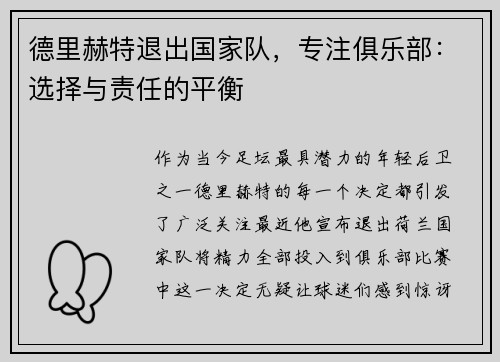 德里赫特退出国家队，专注俱乐部：选择与责任的平衡