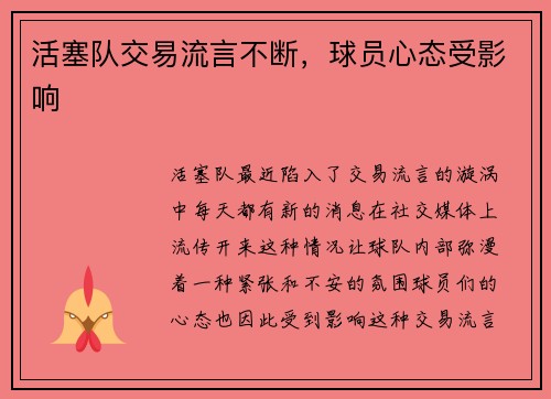 活塞队交易流言不断，球员心态受影响