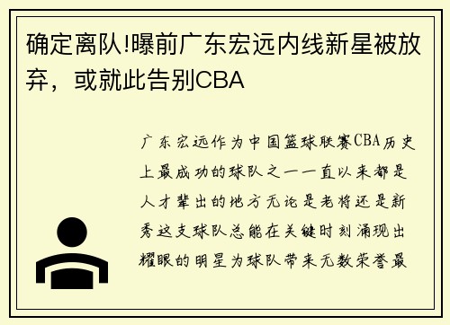 确定离队!曝前广东宏远内线新星被放弃，或就此告别CBA
