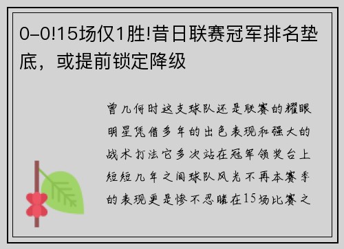 0-0!15场仅1胜!昔日联赛冠军排名垫底，或提前锁定降级