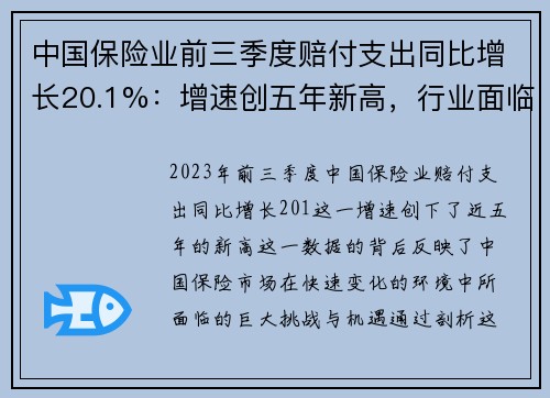 中国保险业前三季度赔付支出同比增长20.1%：增速创五年新高，行业面临新机遇