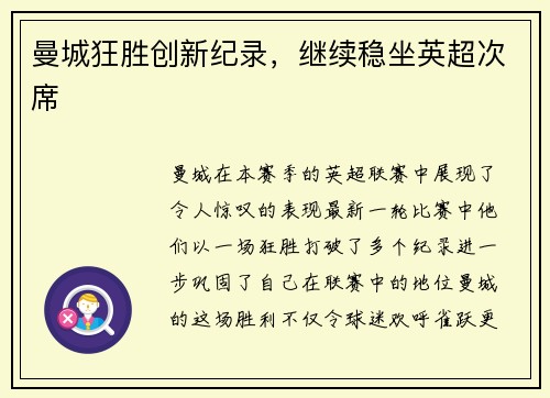 曼城狂胜创新纪录，继续稳坐英超次席