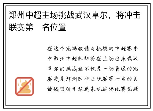 郑州中超主场挑战武汉卓尔，将冲击联赛第一名位置