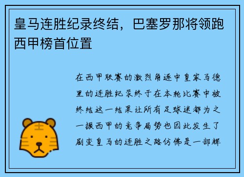皇马连胜纪录终结，巴塞罗那将领跑西甲榜首位置