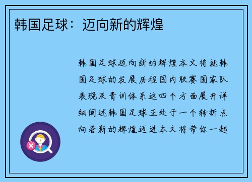 韩国足球：迈向新的辉煌