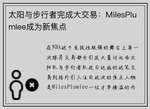 太阳与步行者完成大交易：MilesPlumlee成为新焦点