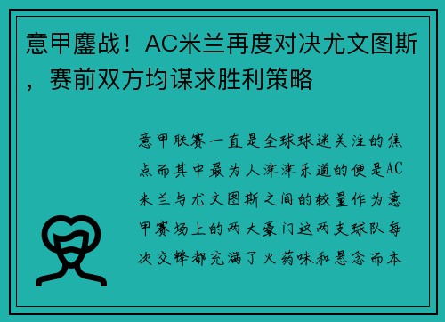 意甲鏖战！AC米兰再度对决尤文图斯，赛前双方均谋求胜利策略