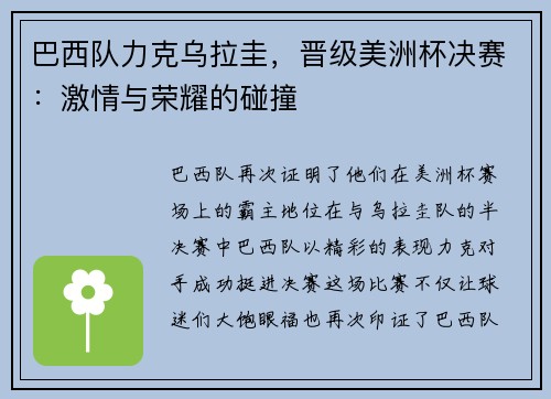 巴西队力克乌拉圭，晋级美洲杯决赛：激情与荣耀的碰撞
