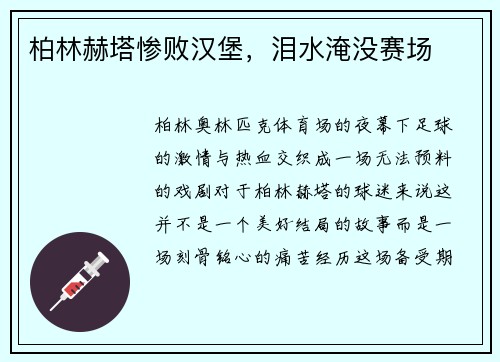 柏林赫塔惨败汉堡，泪水淹没赛场