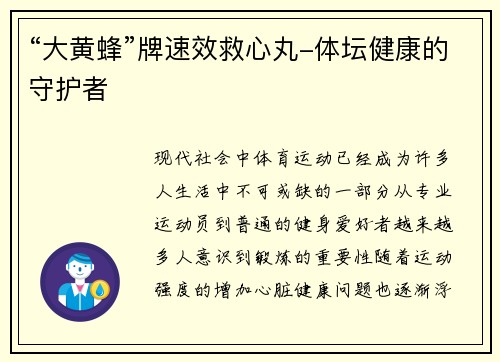 “大黄蜂”牌速效救心丸-体坛健康的守护者