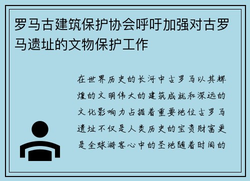 罗马古建筑保护协会呼吁加强对古罗马遗址的文物保护工作