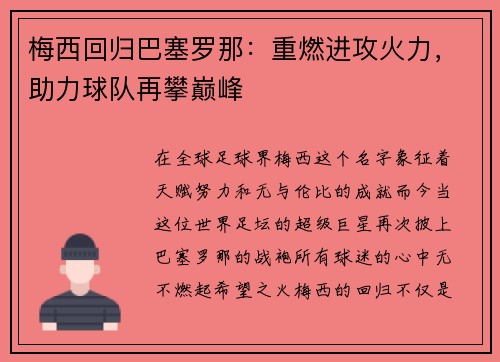 梅西回归巴塞罗那：重燃进攻火力，助力球队再攀巅峰