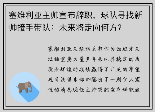 塞维利亚主帅宣布辞职，球队寻找新帅接手带队：未来将走向何方？