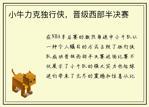 小牛力克独行侠，晋级西部半决赛