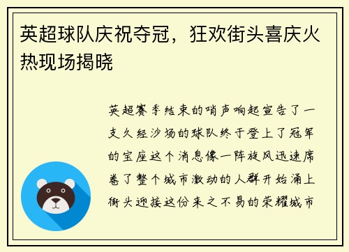 英超球队庆祝夺冠，狂欢街头喜庆火热现场揭晓