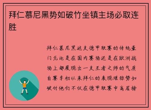 拜仁慕尼黑势如破竹坐镇主场必取连胜