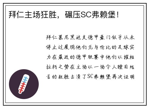 拜仁主场狂胜，碾压SC弗赖堡！