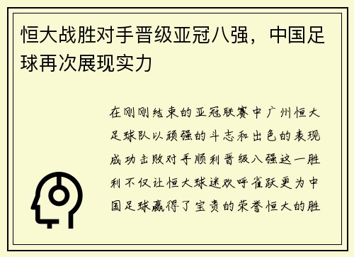 恒大战胜对手晋级亚冠八强，中国足球再次展现实力