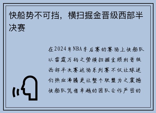 快船势不可挡，横扫掘金晋级西部半决赛