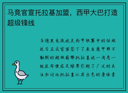 马竞官宣托拉基加盟，西甲大巴打造超级锋线