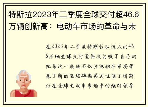 特斯拉2023年二季度全球交付超46.6万辆创新高：电动车市场的革命与未来