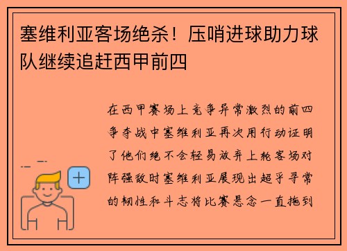 塞维利亚客场绝杀！压哨进球助力球队继续追赶西甲前四