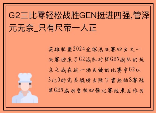 G2三比零轻松战胜GEN挺进四强,管泽元无奈_只有尺帝一人正