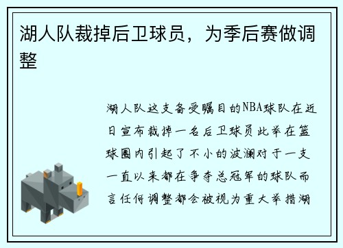 湖人队裁掉后卫球员，为季后赛做调整