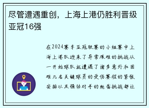 尽管遭遇重创，上海上港仍胜利晋级亚冠16强
