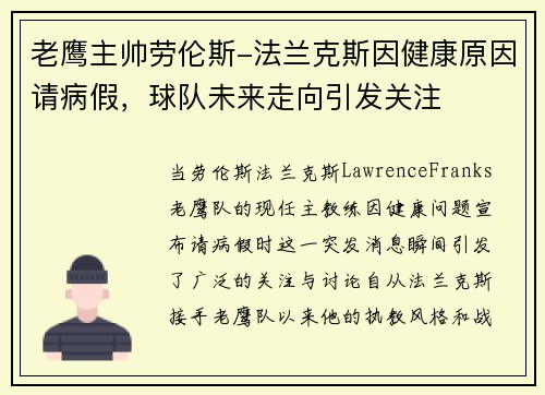 老鹰主帅劳伦斯-法兰克斯因健康原因请病假，球队未来走向引发关注