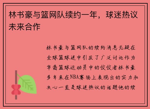 林书豪与篮网队续约一年，球迷热议未来合作