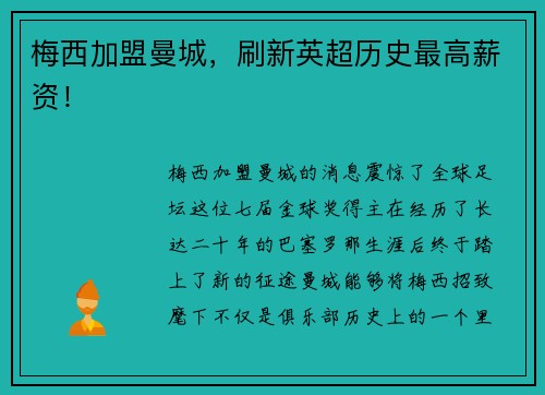 梅西加盟曼城，刷新英超历史最高薪资！