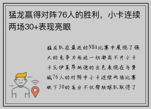 猛龙赢得对阵76人的胜利，小卡连续两场30+表现亮眼