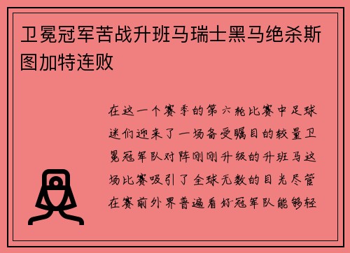 卫冕冠军苦战升班马瑞士黑马绝杀斯图加特连败