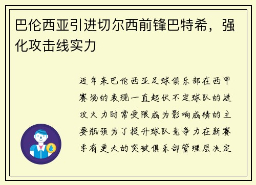 巴伦西亚引进切尔西前锋巴特希，强化攻击线实力