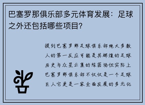 巴塞罗那俱乐部多元体育发展：足球之外还包括哪些项目？