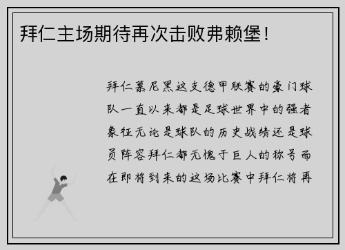 拜仁主场期待再次击败弗赖堡！