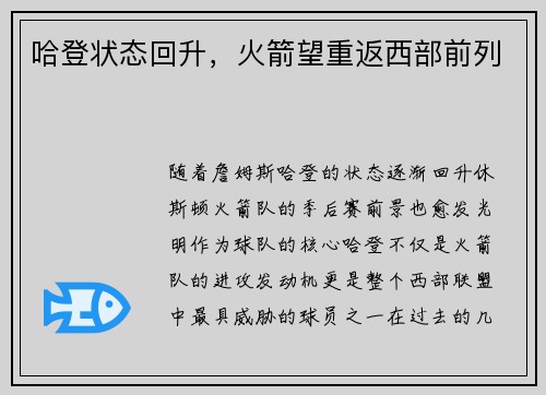 哈登状态回升，火箭望重返西部前列