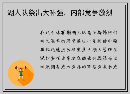 湖人队祭出大补强，内部竞争激烈
