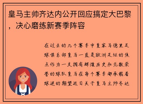 皇马主帅齐达内公开回应搞定大巴黎，决心磨练新赛季阵容