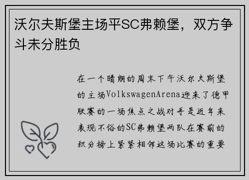 沃尔夫斯堡主场平SC弗赖堡，双方争斗未分胜负